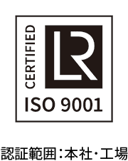 ISO9001 認証範囲：本社･工場